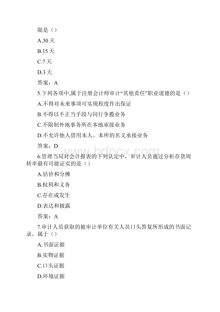 月自考审计学试题答案.docx_第2页