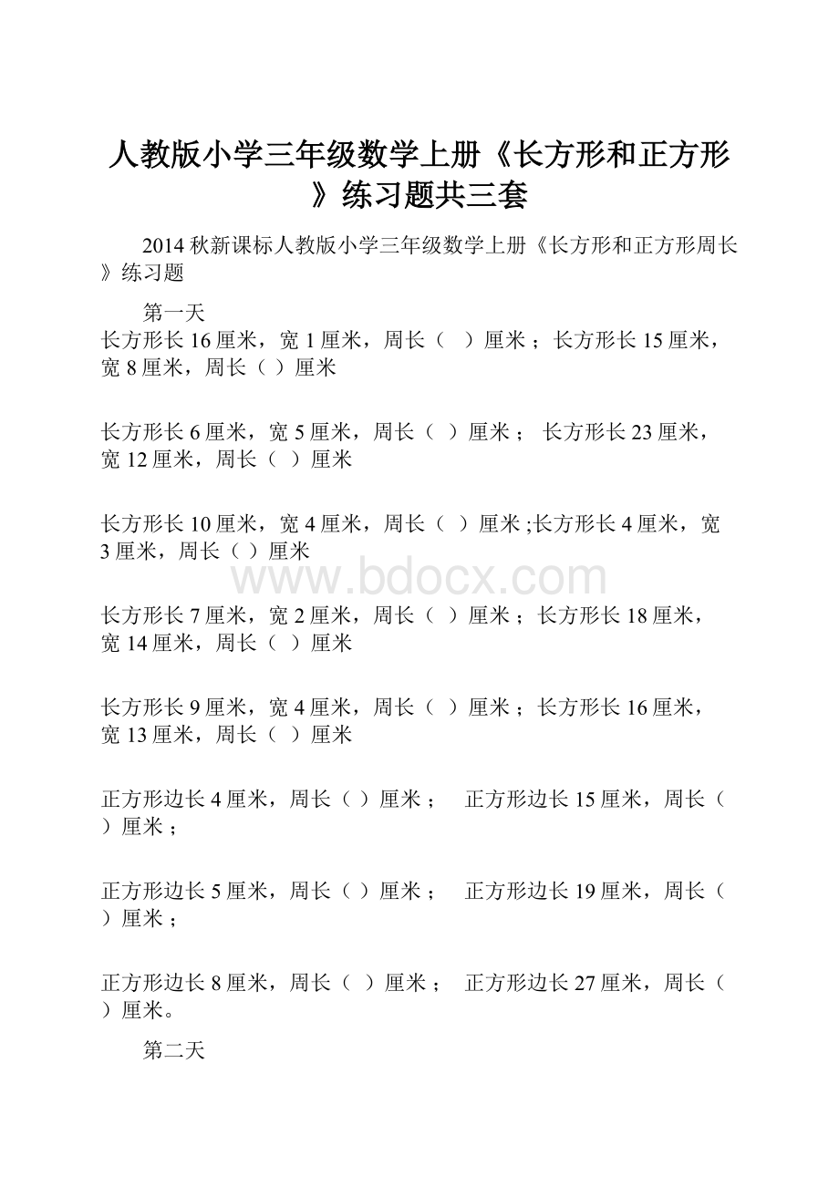 人教版小学三年级数学上册《长方形和正方形》练习题共三套.docx_第1页