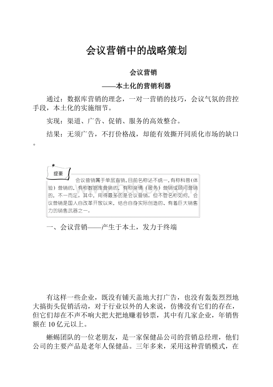 会议营销中的战略策划Word文档格式.docx