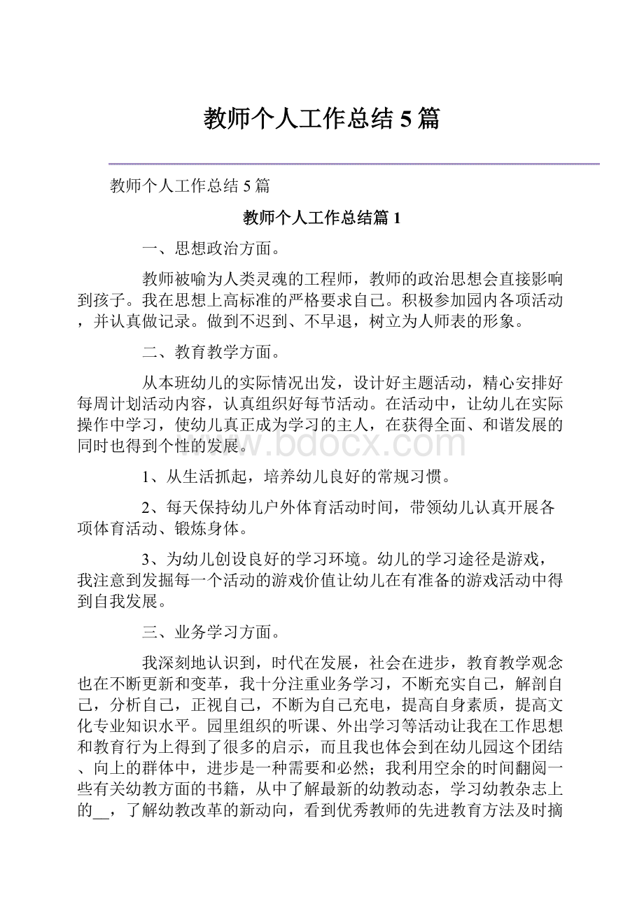 教师个人工作总结5篇Word文档下载推荐.docx