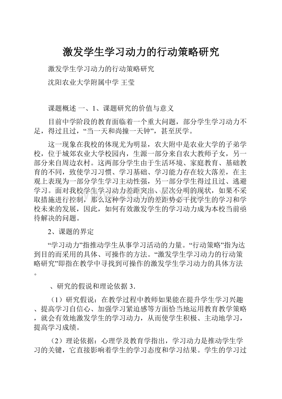 激发学生学习动力的行动策略研究Word文档格式.docx_第1页