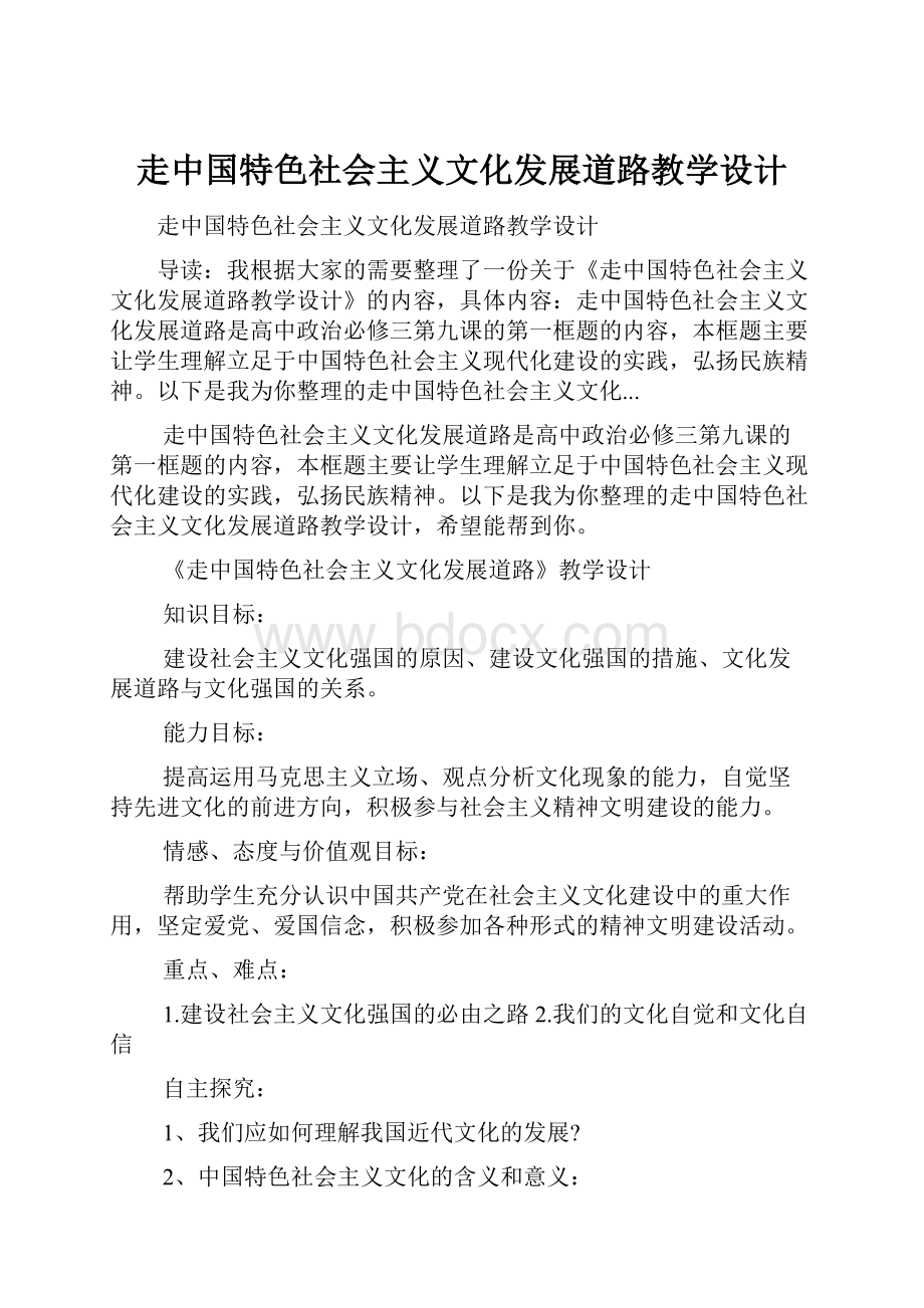 走中国特色社会主义文化发展道路教学设计.docx_第1页