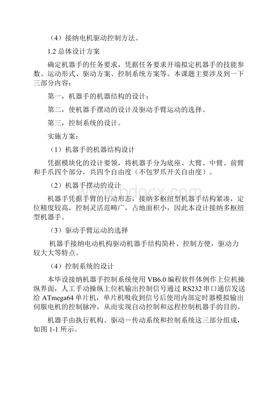 电动机械手控制系统设计要点Word文件下载.docx_第3页