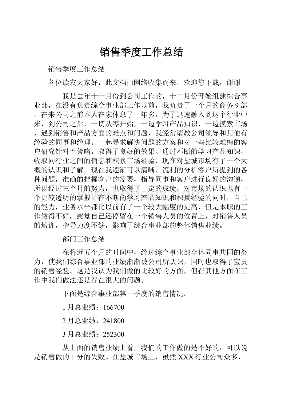 销售季度工作总结Word文档下载推荐.docx