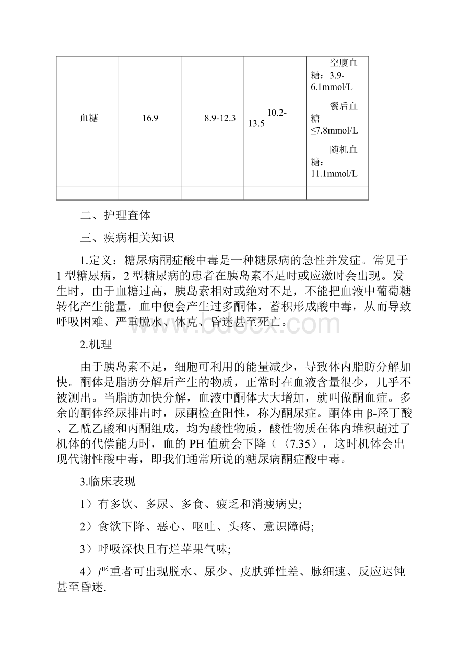 糖尿病酮症酸中毒的护理查房.docx_第3页