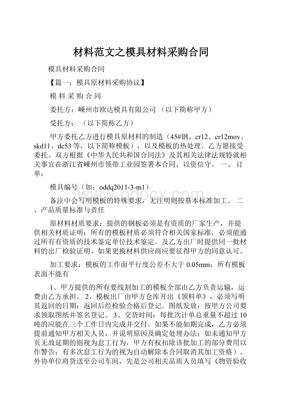 材料范文之模具材料采购合同.docx_第1页