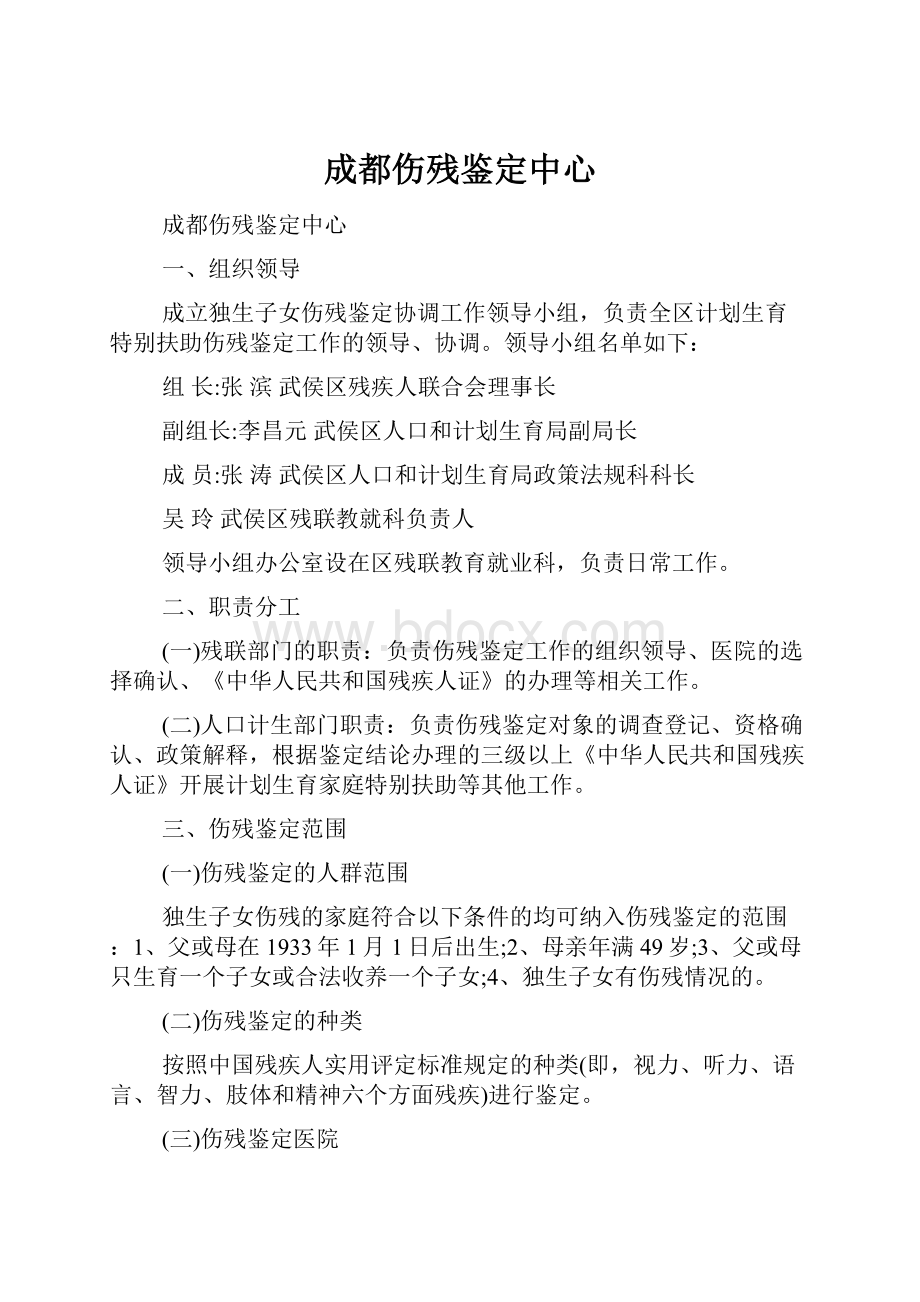 成都伤残鉴定中心文档格式.docx