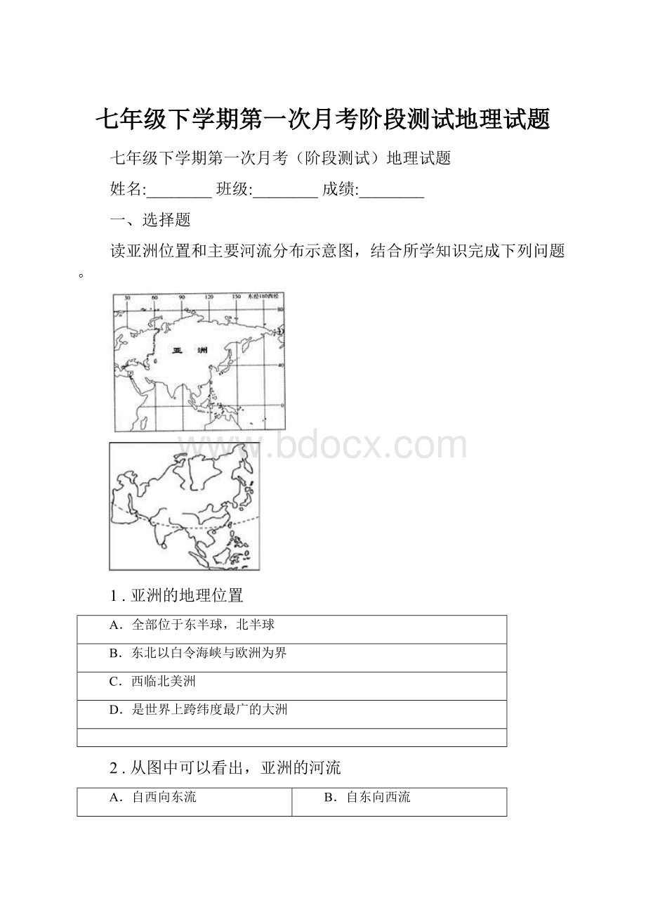 七年级下学期第一次月考阶段测试地理试题.docx_第1页