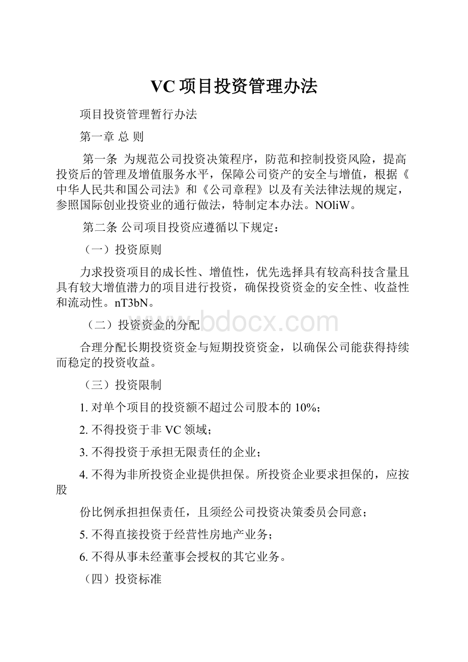 VC项目投资管理办法.docx