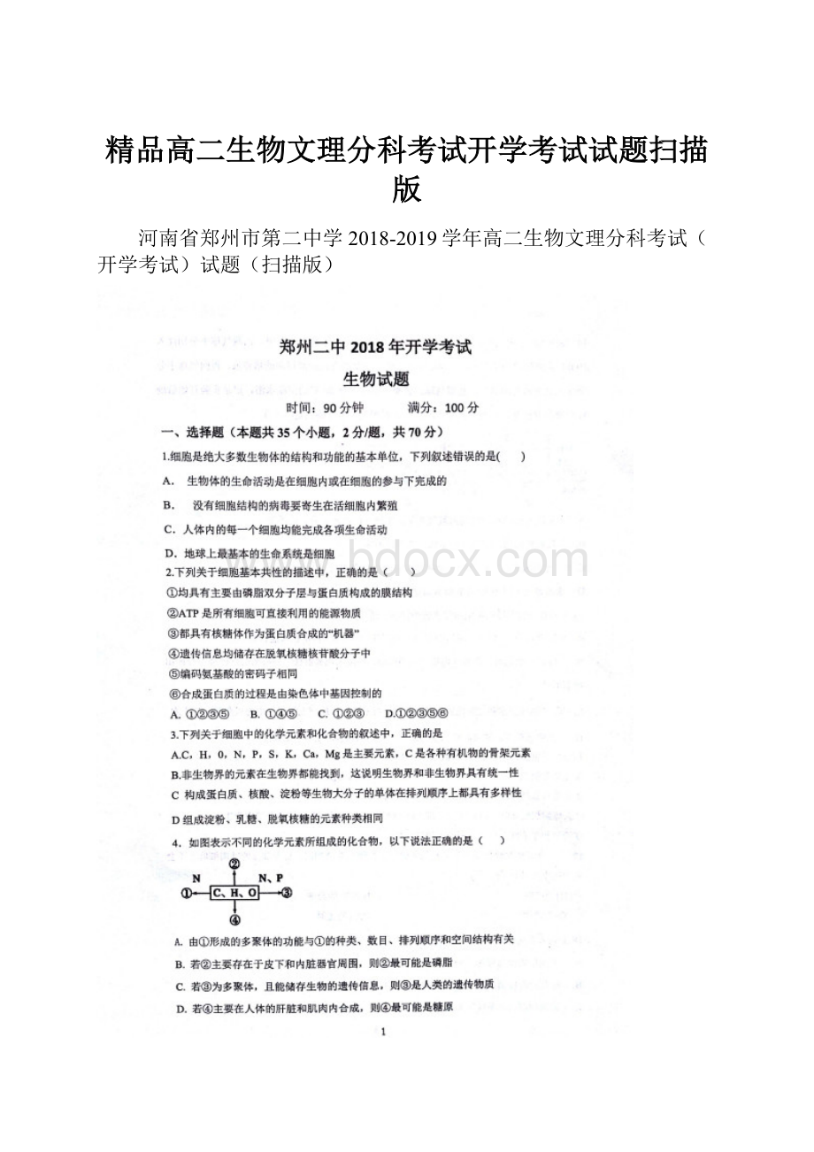 精品高二生物文理分科考试开学考试试题扫描版.docx