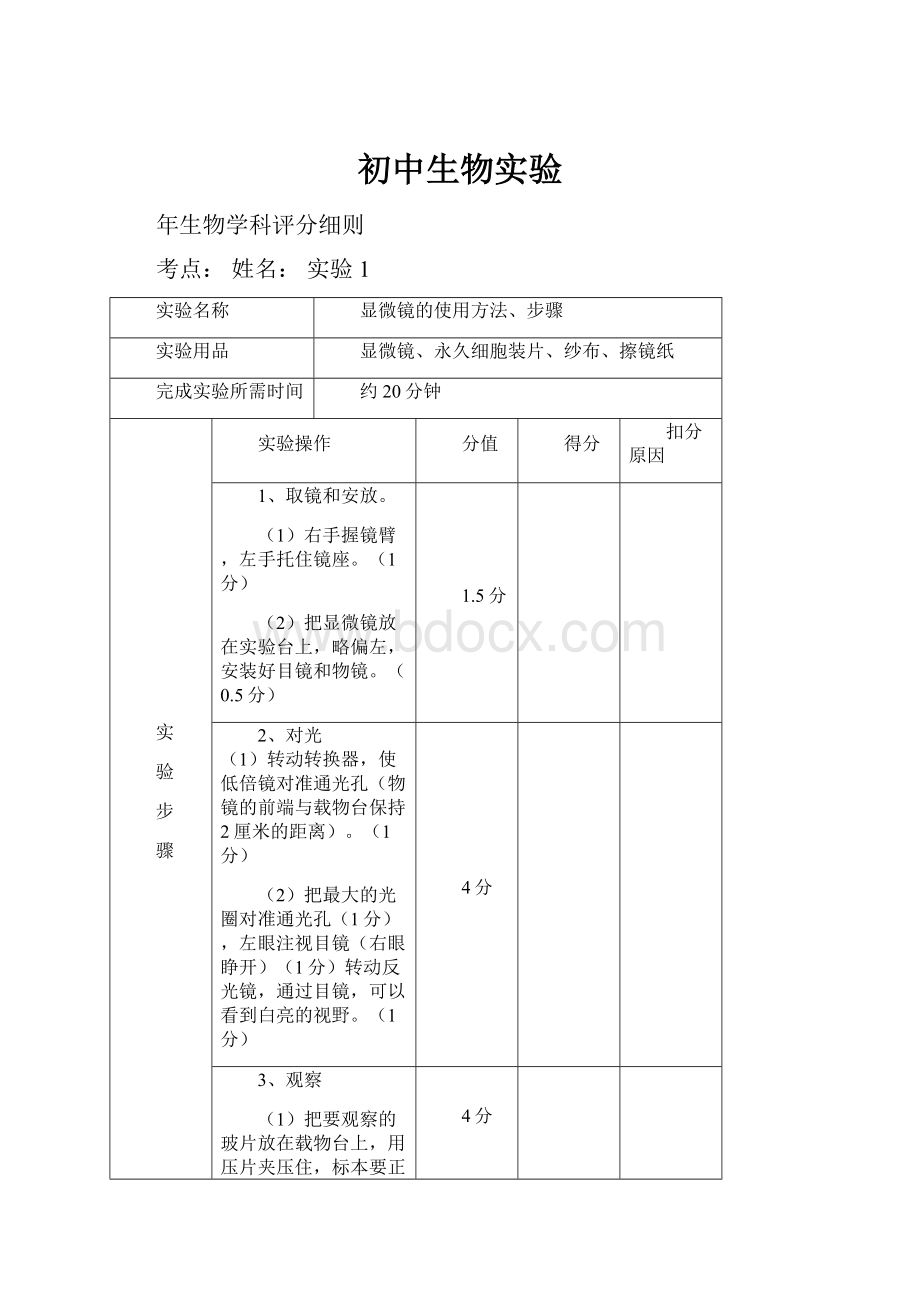 初中生物实验Word格式.docx