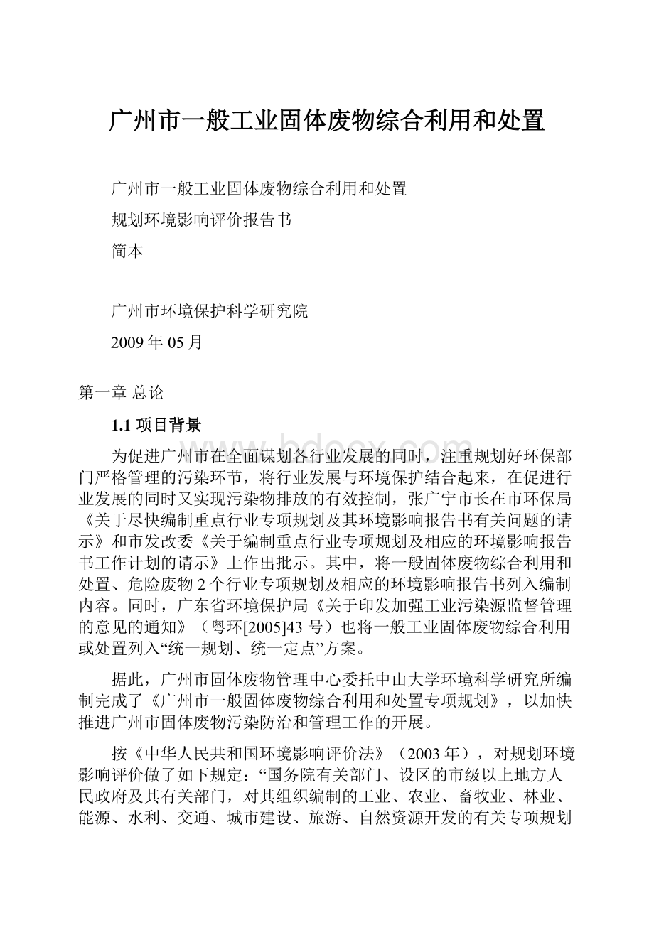 广州市一般工业固体废物综合利用和处置.docx_第1页