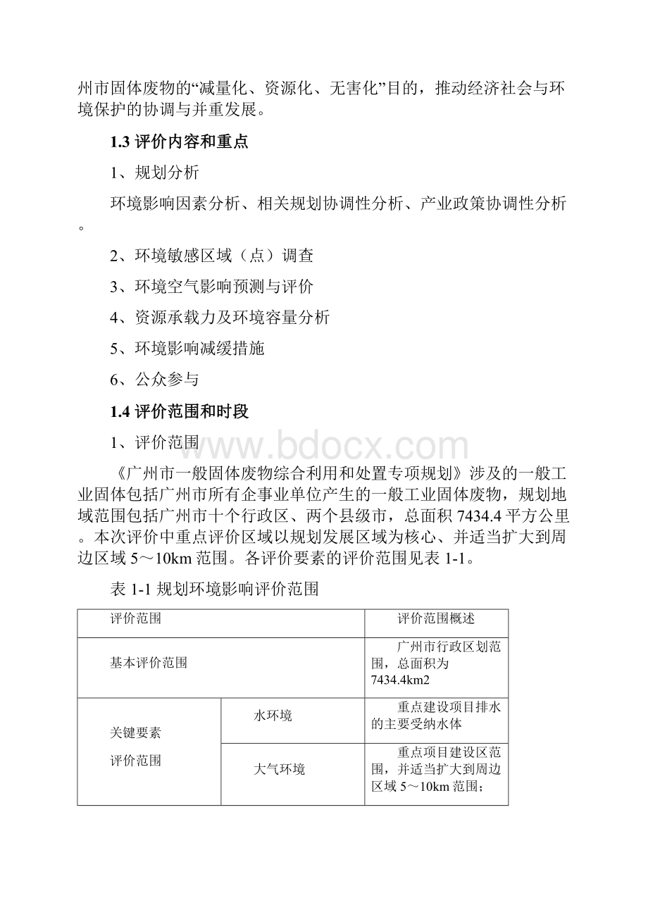 广州市一般工业固体废物综合利用和处置.docx_第3页