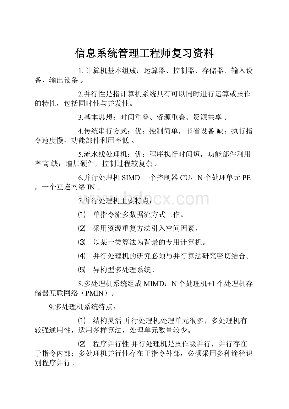 信息系统管理工程师复习资料Word文档格式.docx_第1页