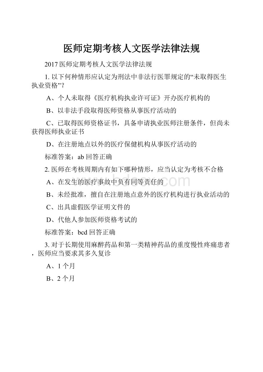 医师定期考核人文医学法律法规.docx_第1页