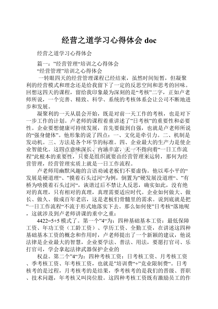 经营之道学习心得体会doc.docx_第1页