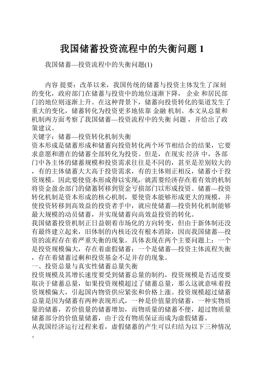 我国储蓄投资流程中的失衡问题1.docx