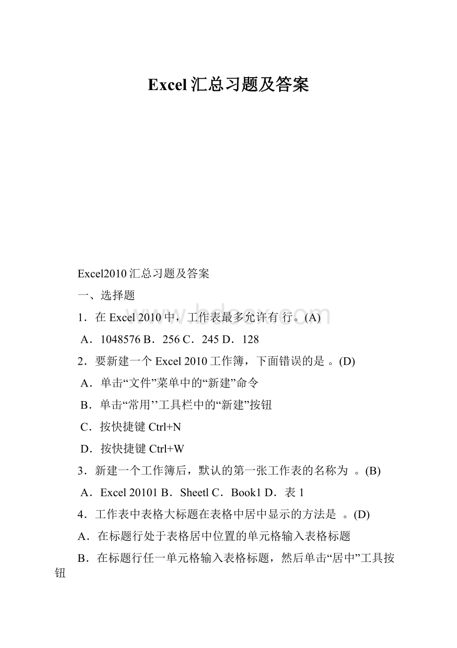 Excel汇总习题及答案.docx