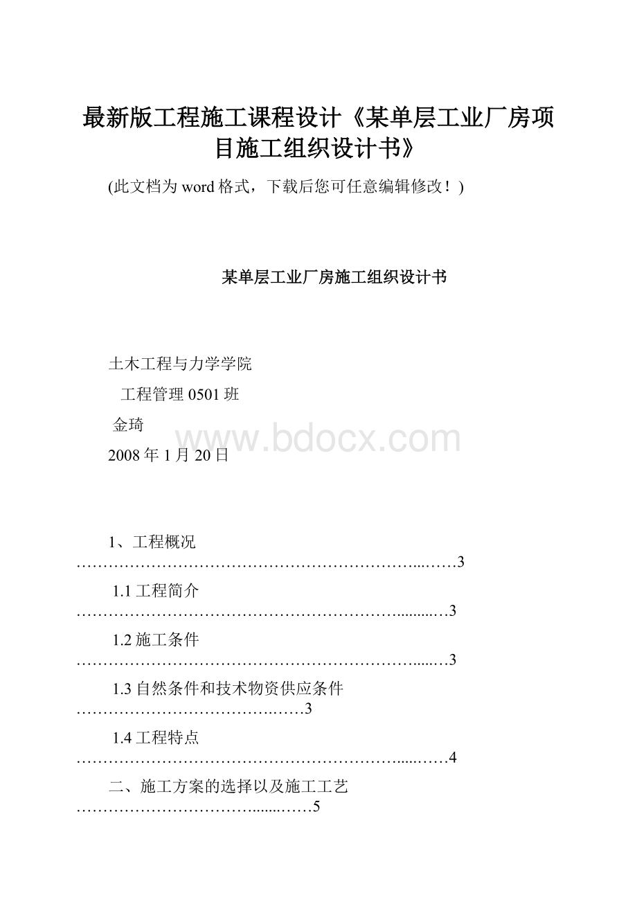 最新版工程施工课程设计《某单层工业厂房项目施工组织设计书》Word文件下载.docx_第1页