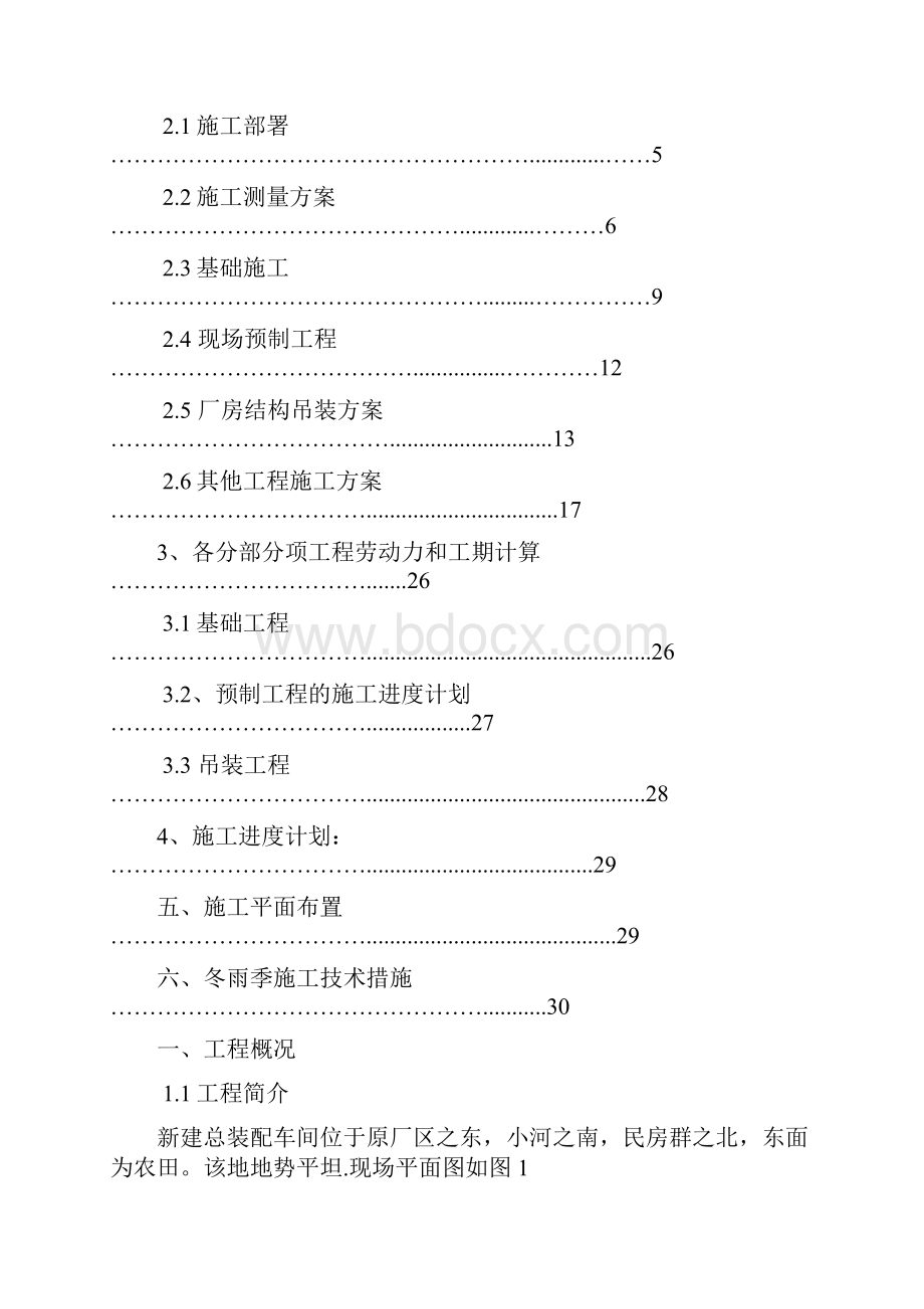 最新版工程施工课程设计《某单层工业厂房项目施工组织设计书》Word文件下载.docx_第2页