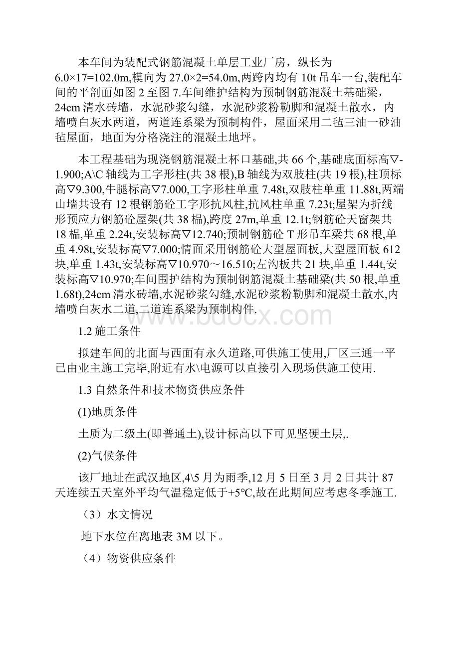 最新版工程施工课程设计《某单层工业厂房项目施工组织设计书》Word文件下载.docx_第3页