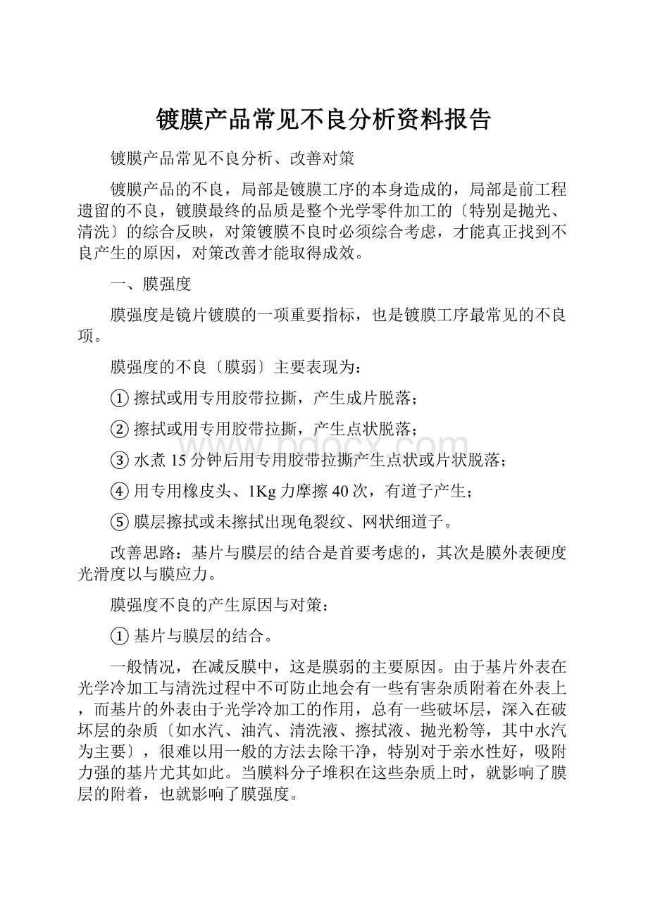 镀膜产品常见不良分析资料报告.docx_第1页