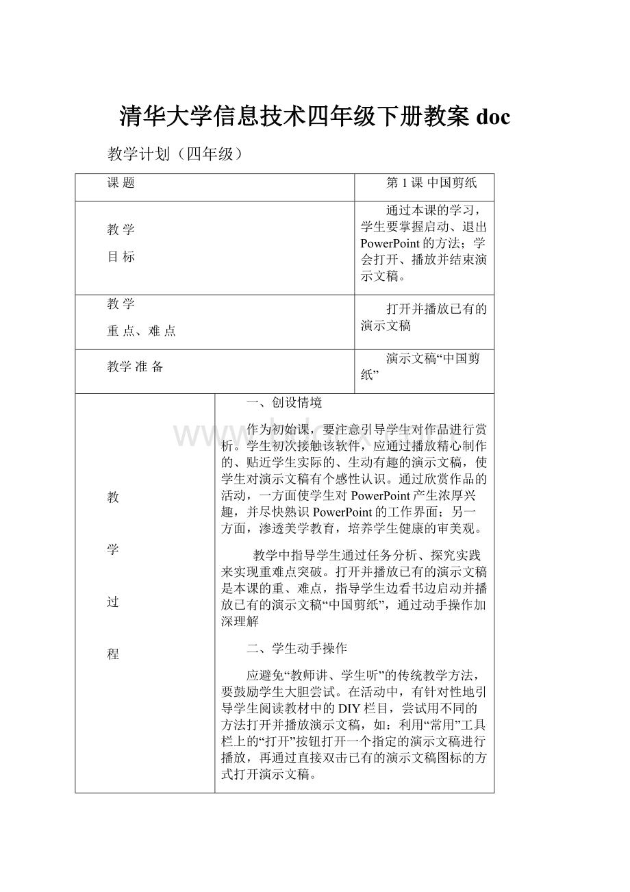 清华大学信息技术四年级下册教案docWord文件下载.docx