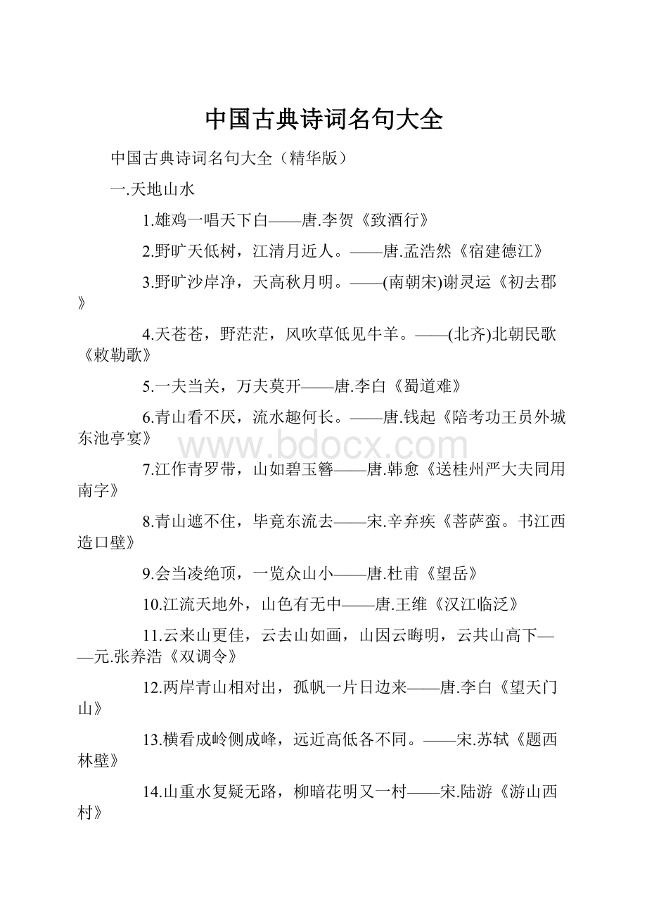 中国古典诗词名句大全.docx_第1页