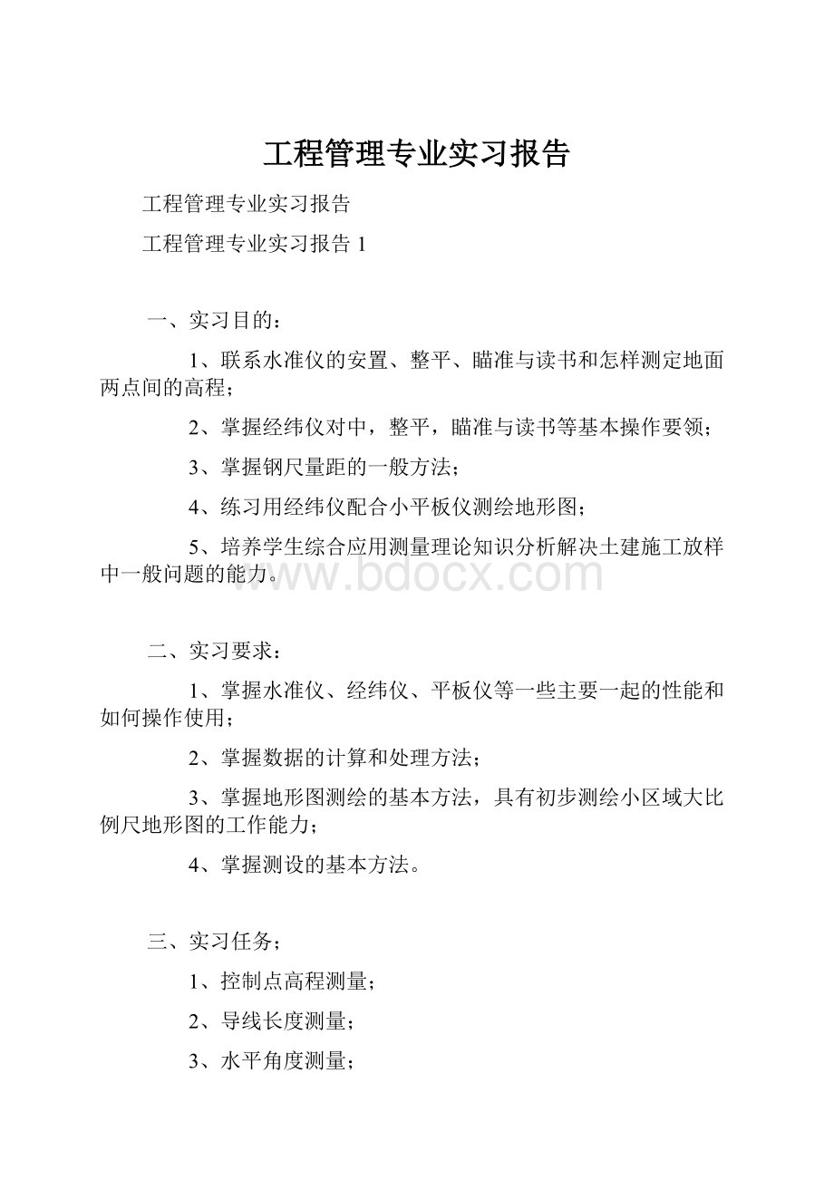 工程管理专业实习报告Word文档下载推荐.docx