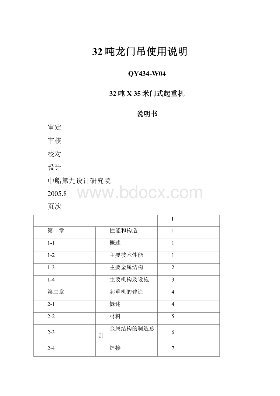 32吨龙门吊使用说明Word格式.docx_第1页