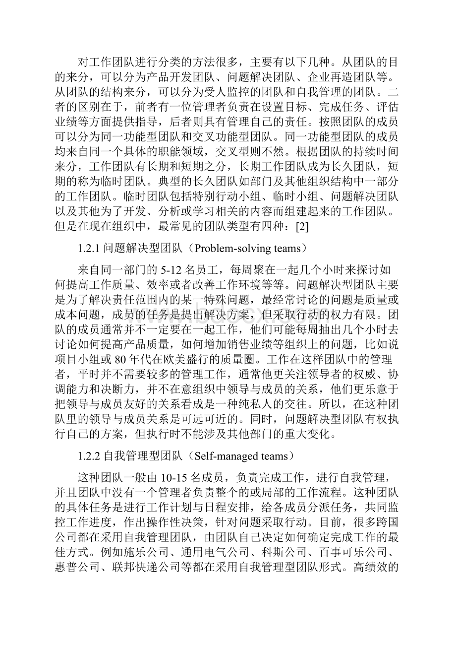 论高绩效工作团队.docx_第2页