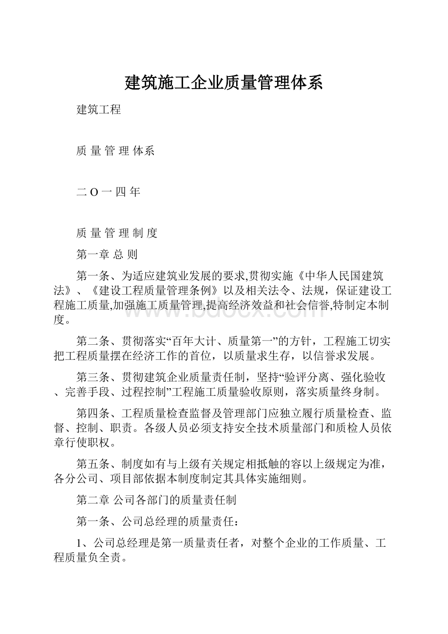 建筑施工企业质量管理体系.docx_第1页