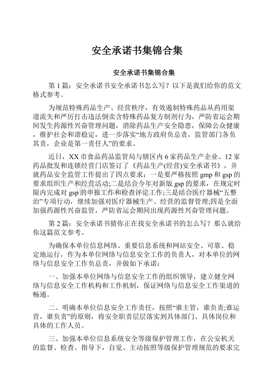 安全承诺书集锦合集Word文档格式.docx