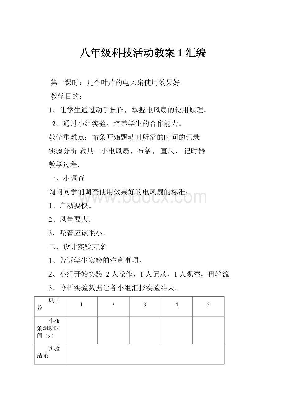 八年级科技活动教案1汇编.docx