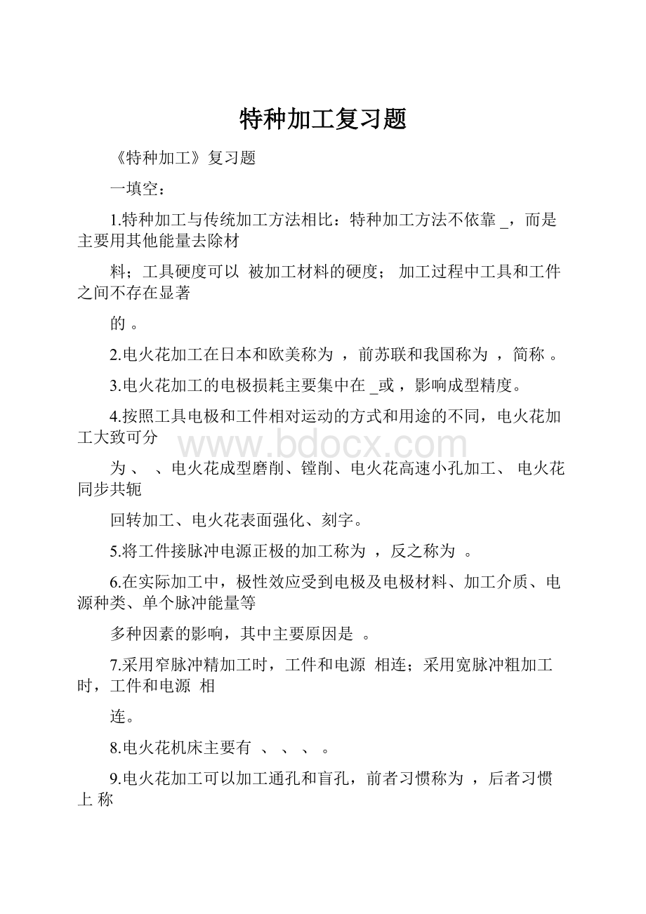 特种加工复习题.docx_第1页