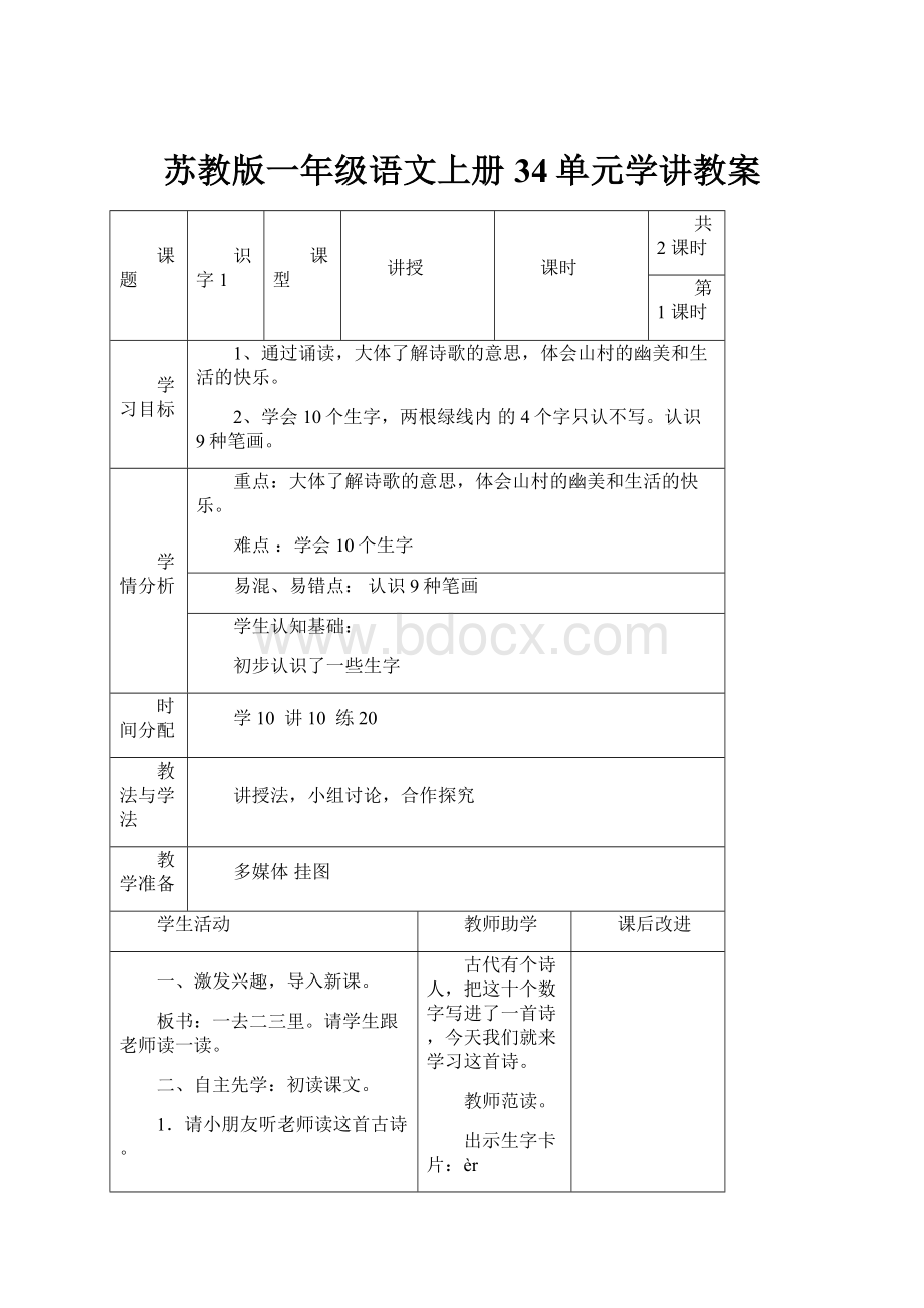 苏教版一年级语文上册34单元学讲教案Word格式.docx