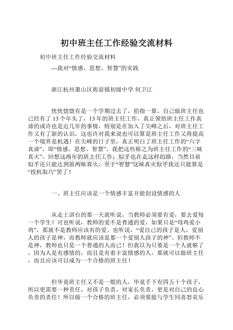 初中班主任工作经验交流材料.docx_第1页