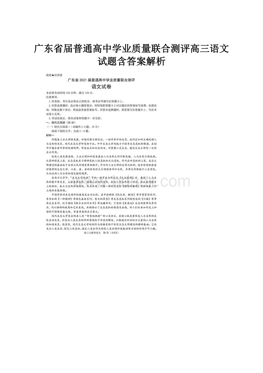 广东省届普通高中学业质量联合测评高三语文试题含答案解析.docx_第1页