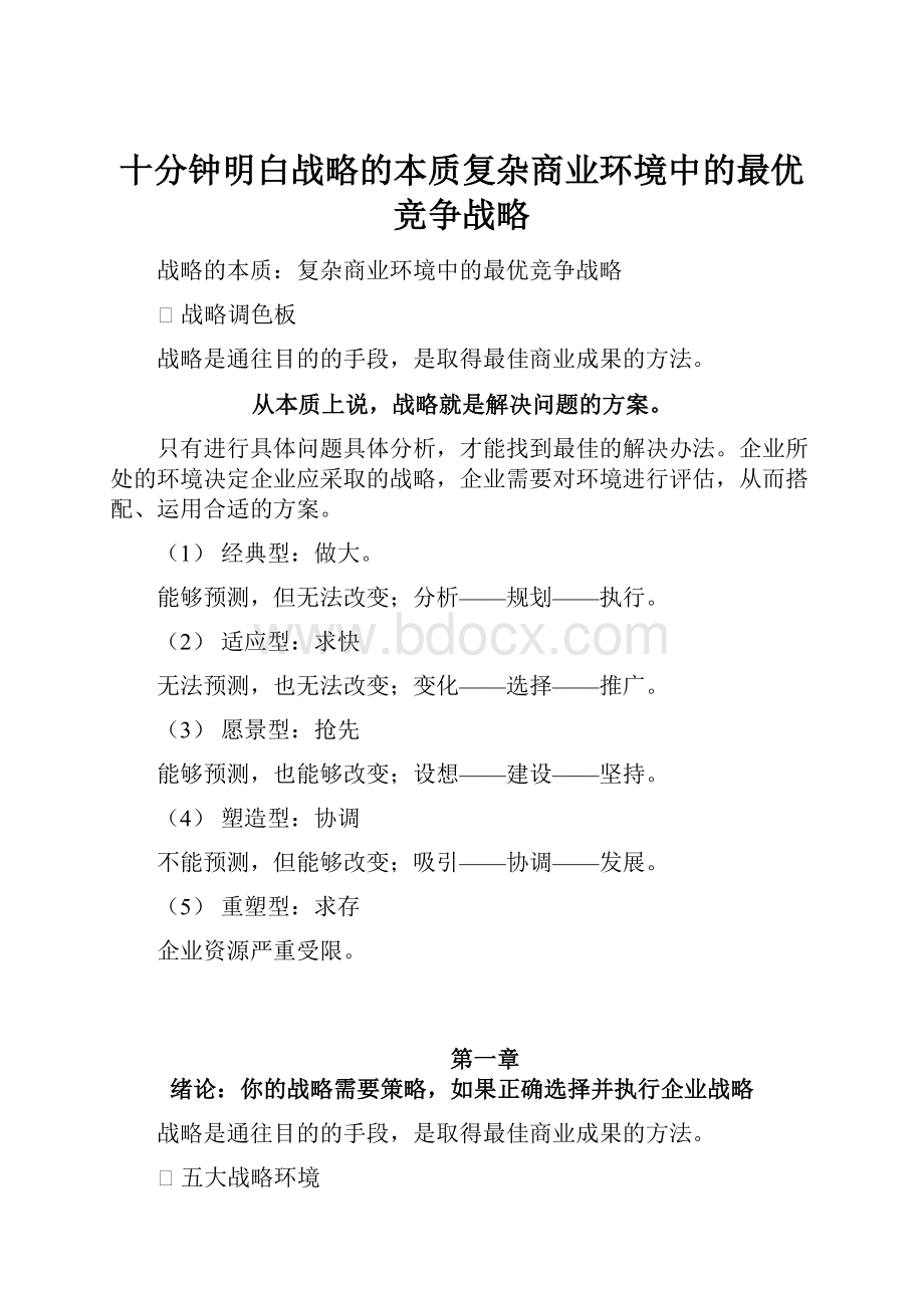 十分钟明白战略的本质复杂商业环境中的最优竞争战略.docx