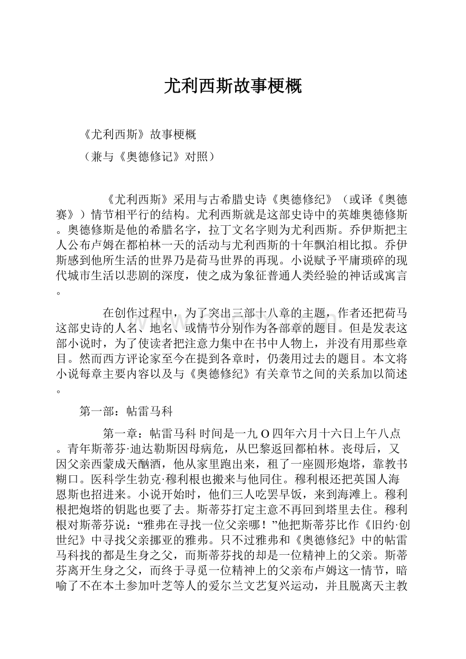 尤利西斯故事梗概Word下载.docx