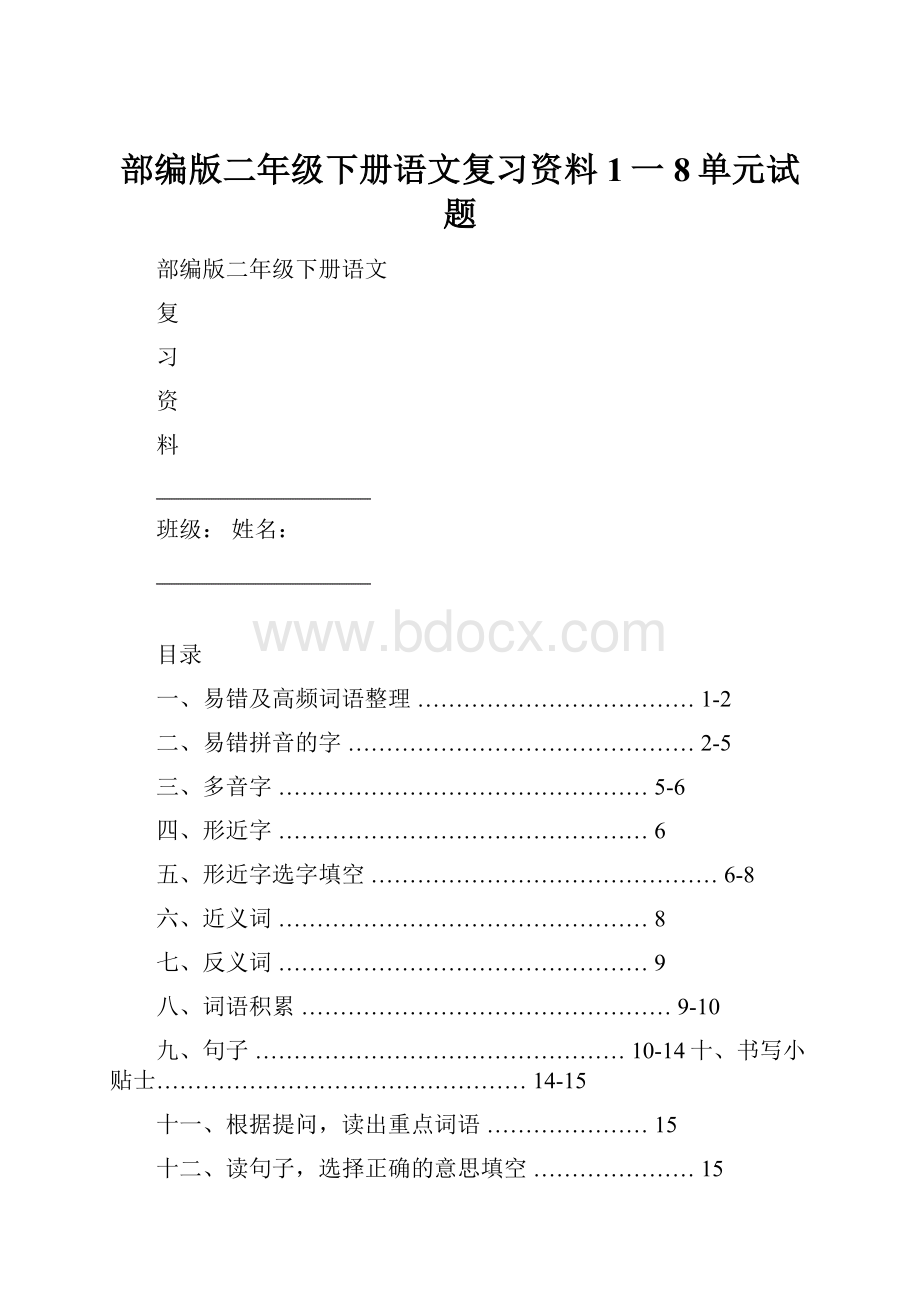 部编版二年级下册语文复习资料1一8单元试题Word格式.docx