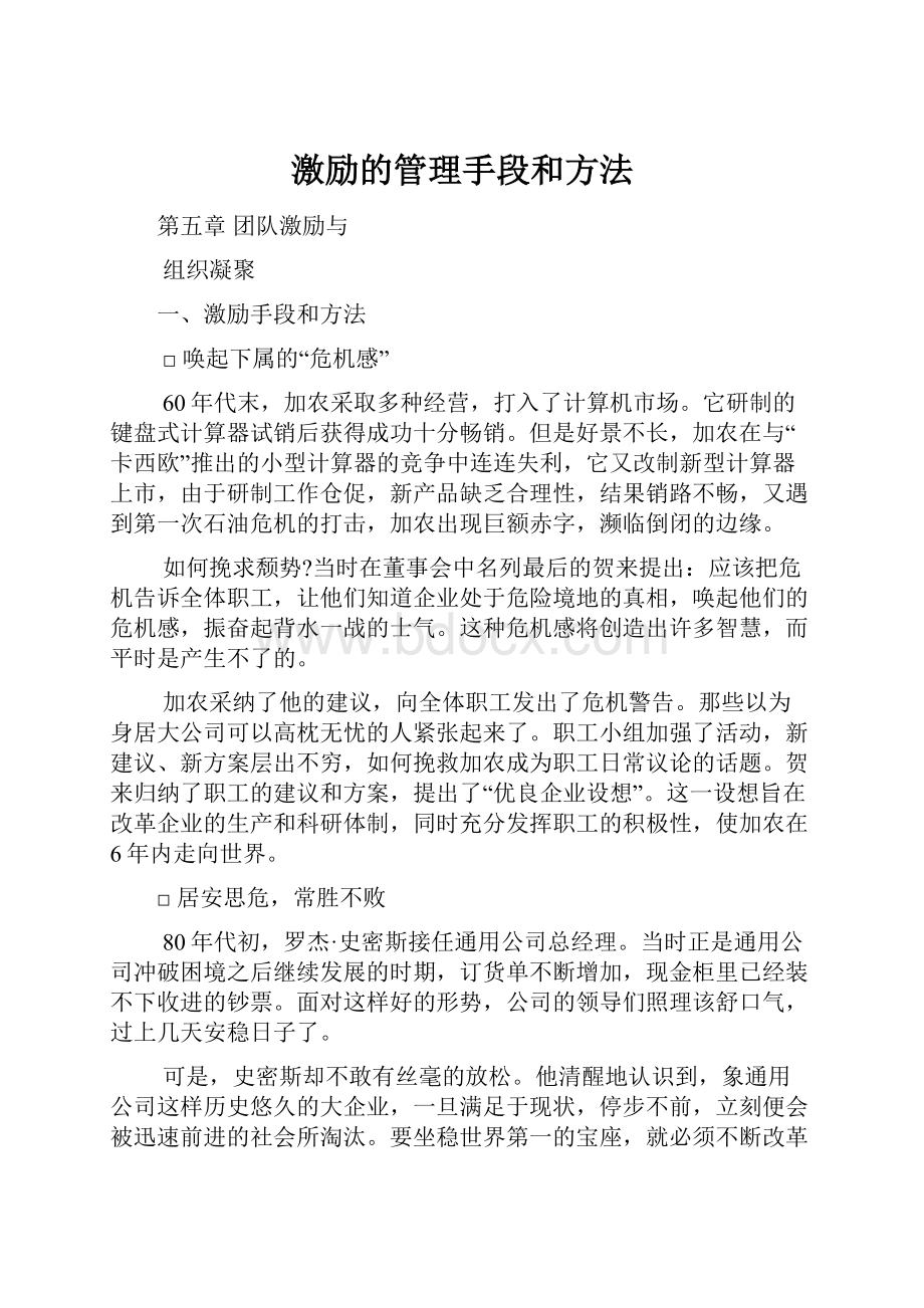 激励的管理手段和方法Word格式.docx