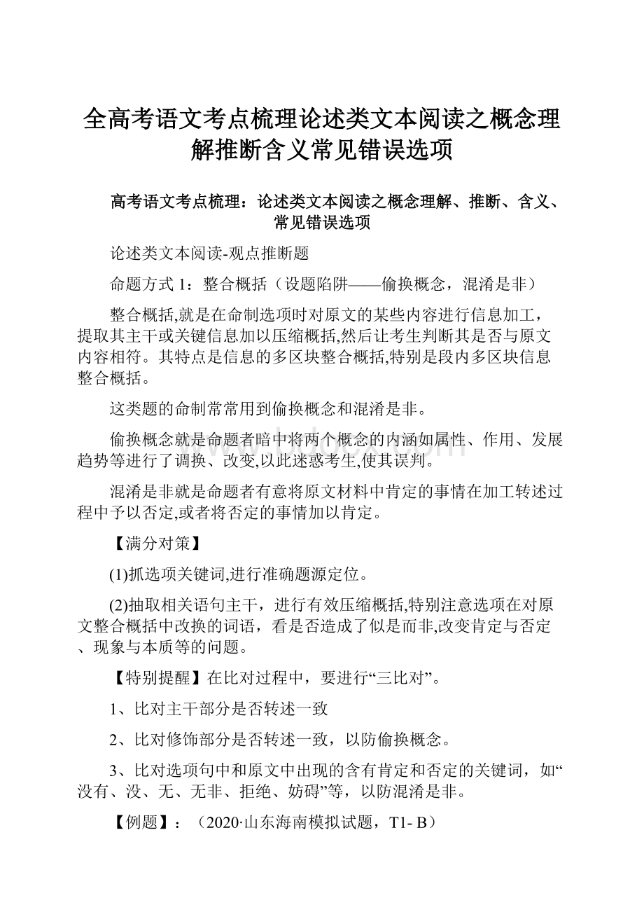 全高考语文考点梳理论述类文本阅读之概念理解推断含义常见错误选项.docx_第1页