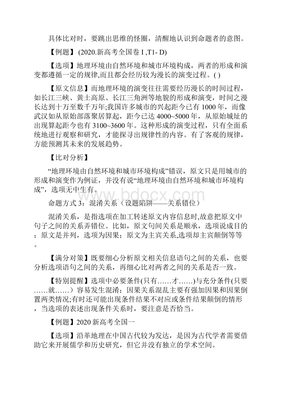 全高考语文考点梳理论述类文本阅读之概念理解推断含义常见错误选项文档格式.docx_第3页