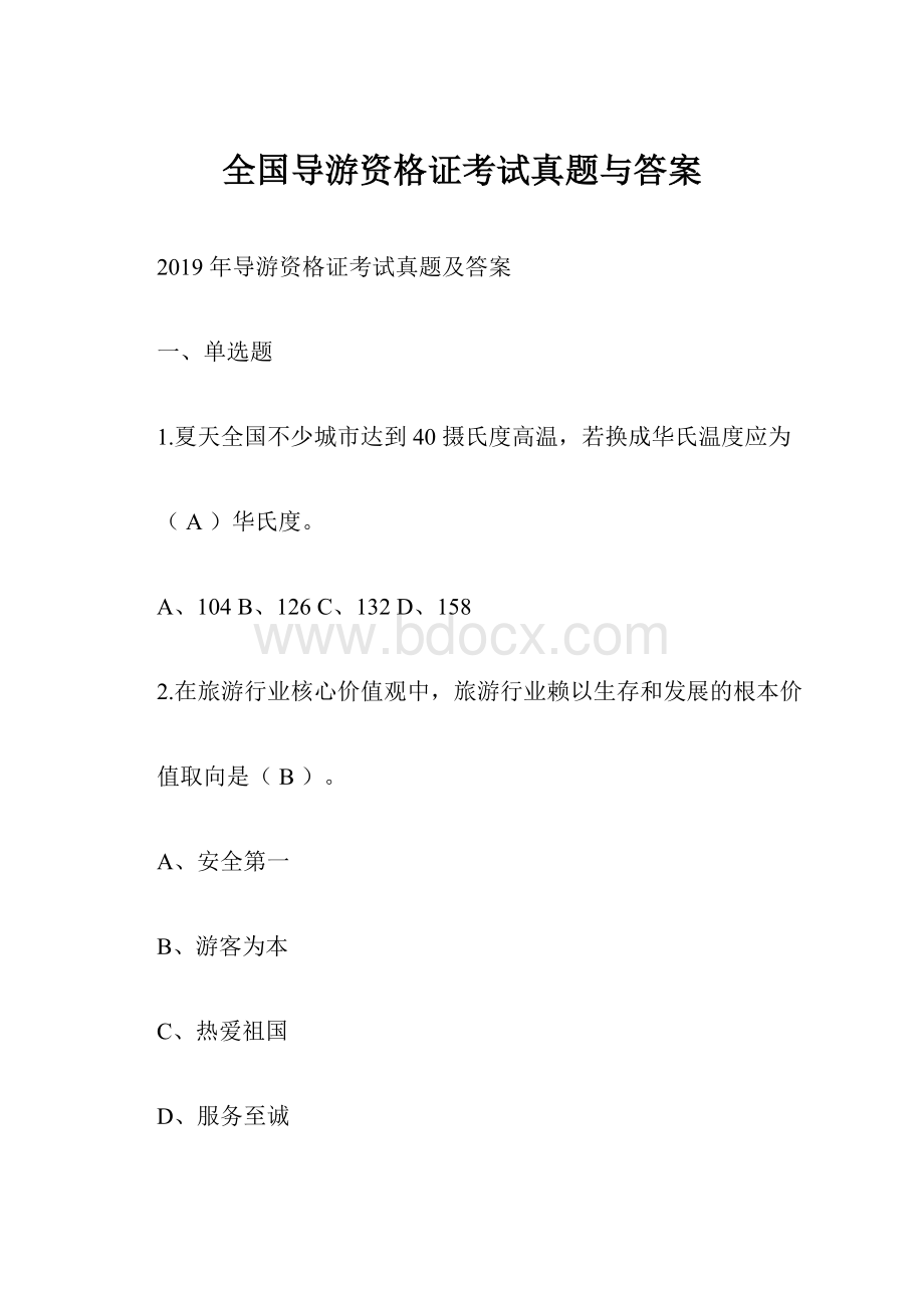 全国导游资格证考试真题与答案Word文档下载推荐.docx