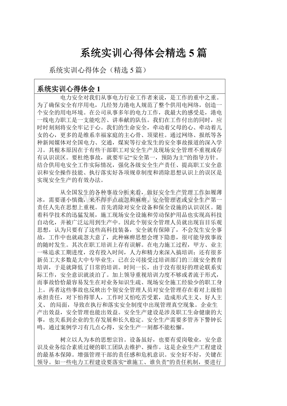 系统实训心得体会精选5篇.docx_第1页