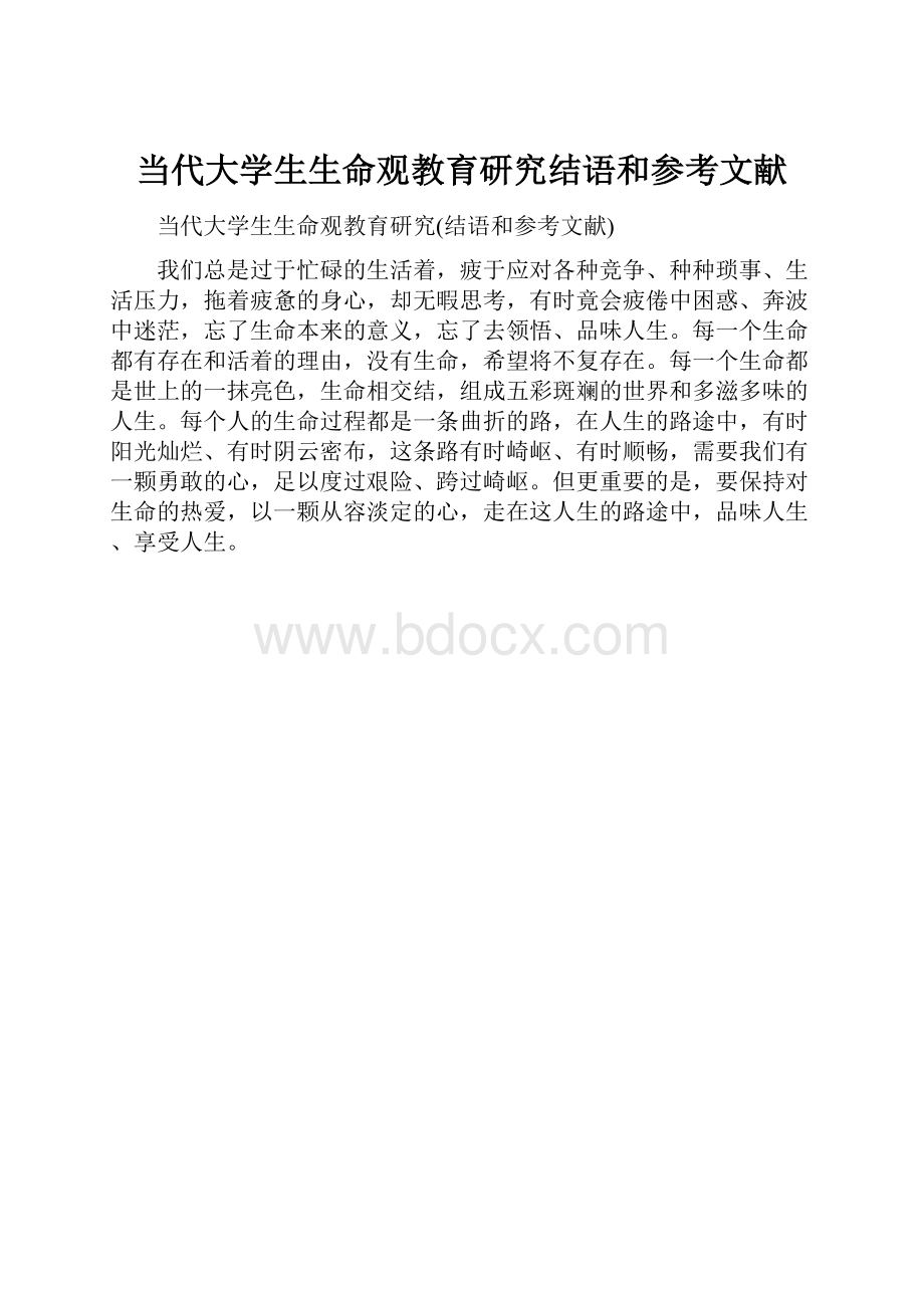 当代大学生生命观教育研究结语和参考文献文档格式.docx