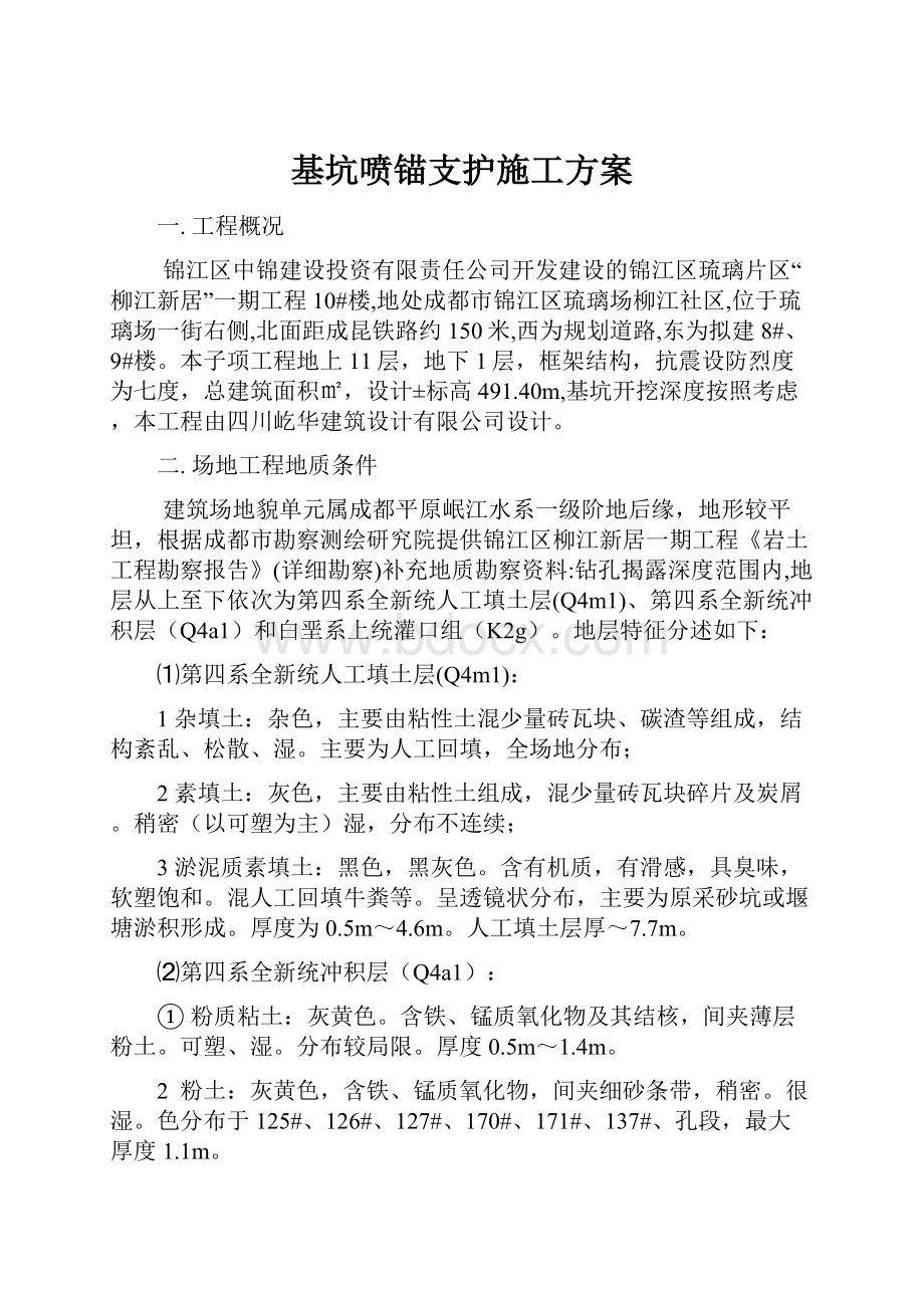 基坑喷锚支护施工方案.docx