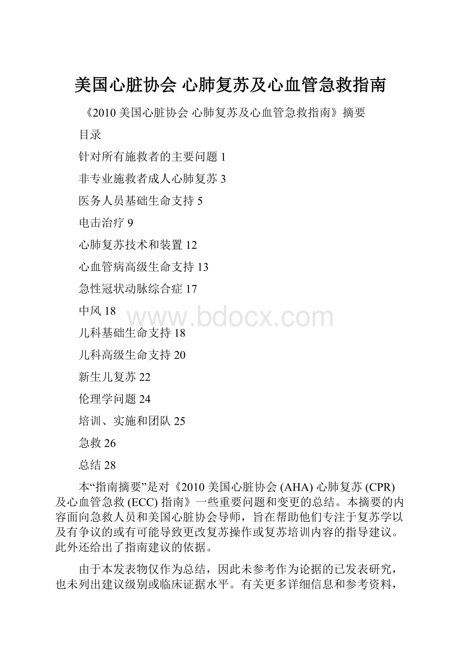 美国心脏协会 心肺复苏及心血管急救指南Word文档格式.docx