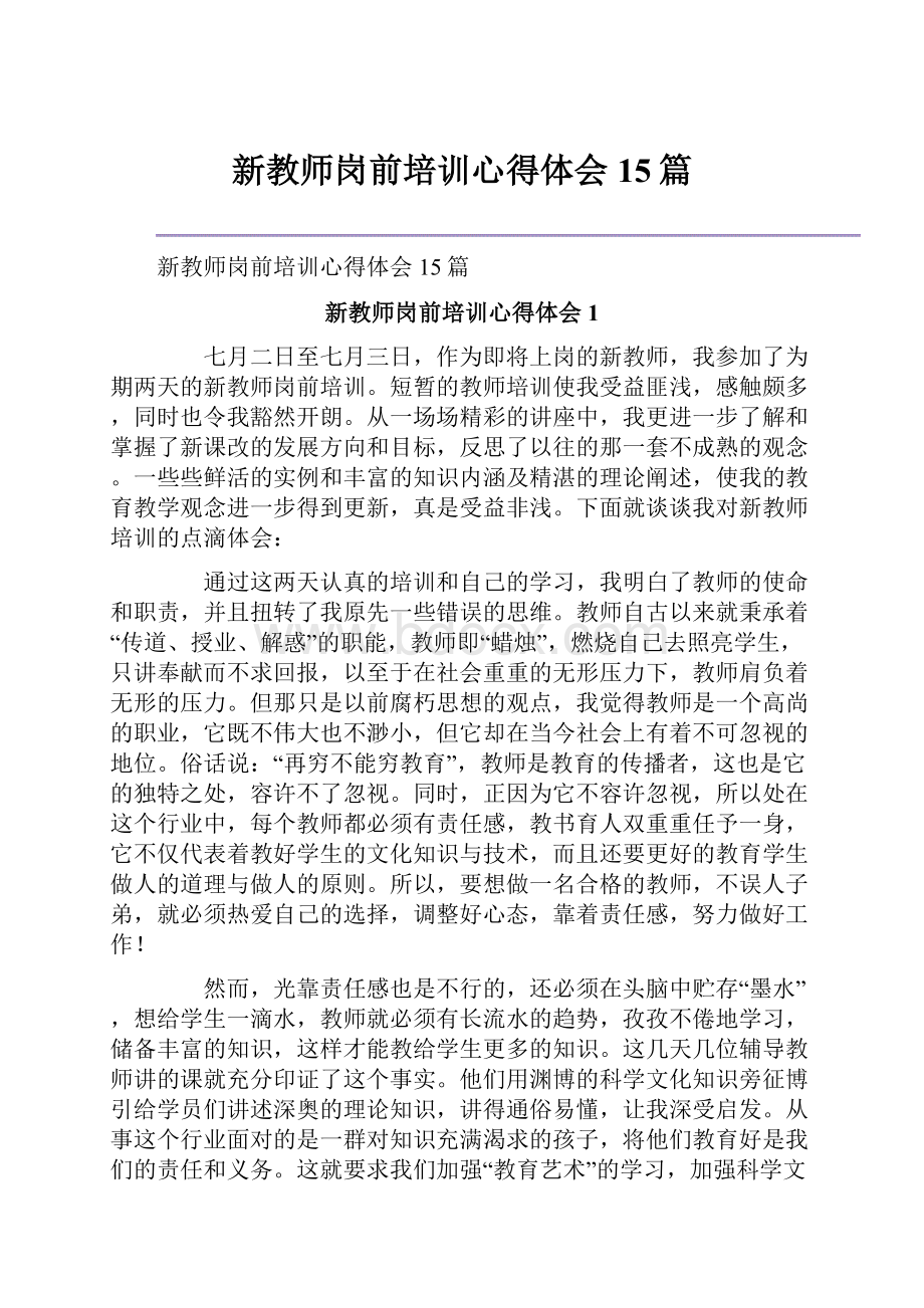 新教师岗前培训心得体会15篇Word文档下载推荐.docx